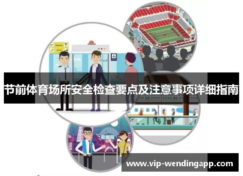 节前体育场所安全检查要点及注意事项详细指南