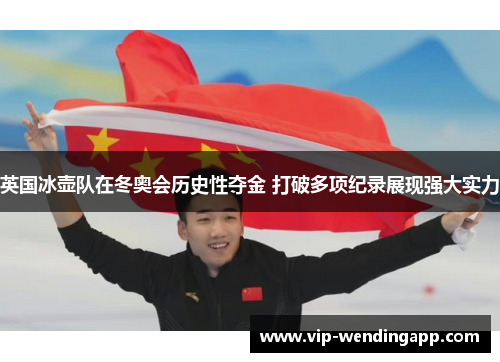英国冰壶队在冬奥会历史性夺金 打破多项纪录展现强大实力