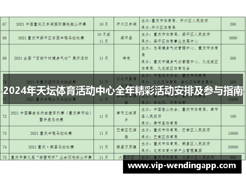 2024年天坛体育活动中心全年精彩活动安排及参与指南
