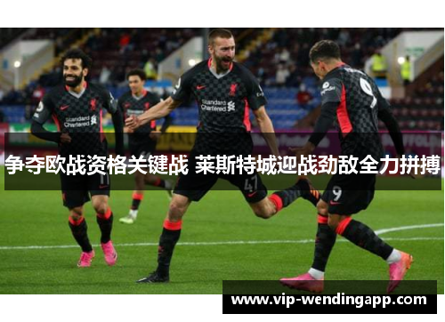 争夺欧战资格关键战 莱斯特城迎战劲敌全力拼搏