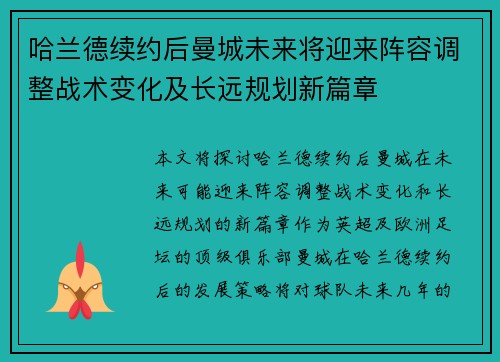 哈兰德续约后曼城未来将迎来阵容调整战术变化及长远规划新篇章