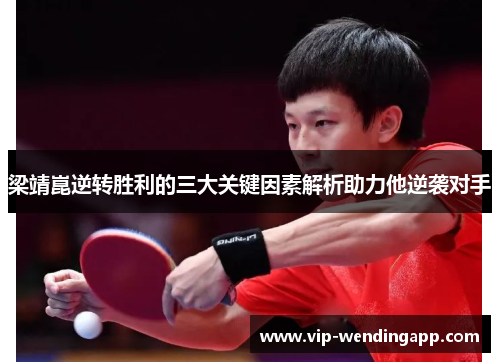 梁靖崑逆转胜利的三大关键因素解析助力他逆袭对手