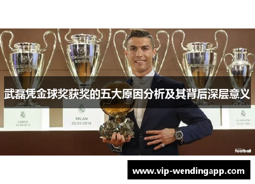 武磊凭金球奖获奖的五大原因分析及其背后深层意义