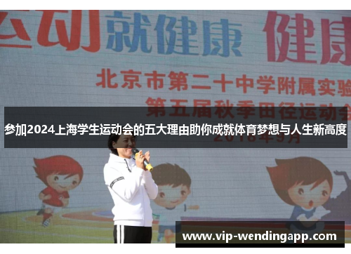 参加2024上海学生运动会的五大理由助你成就体育梦想与人生新高度