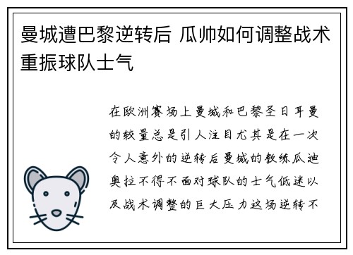 曼城遭巴黎逆转后 瓜帅如何调整战术重振球队士气