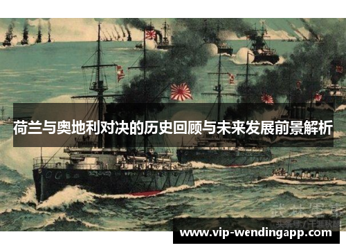 荷兰与奥地利对决的历史回顾与未来发展前景解析