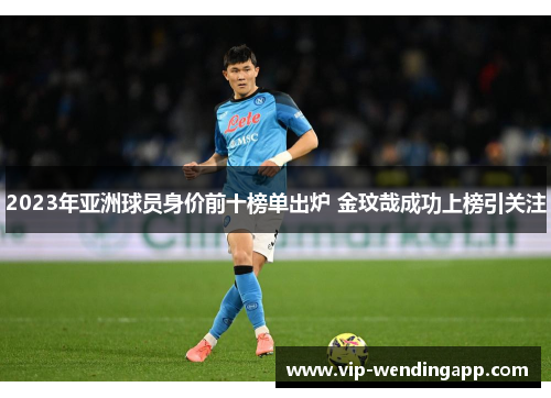 2023年亚洲球员身价前十榜单出炉 金玟哉成功上榜引关注