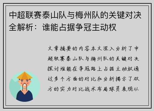 中超联赛泰山队与梅州队的关键对决全解析：谁能占据争冠主动权