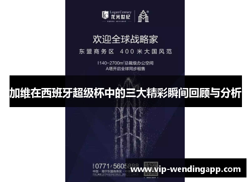 加维在西班牙超级杯中的三大精彩瞬间回顾与分析