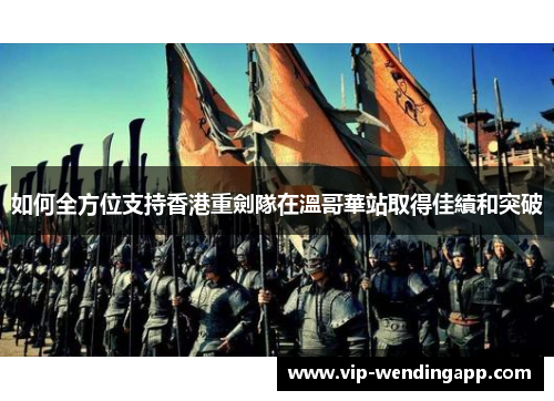 如何全方位支持香港重劍隊在溫哥華站取得佳績和突破