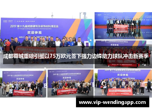 成都蓉城重磅引援以75万欧元签下强力边锋助力球队冲击新赛季