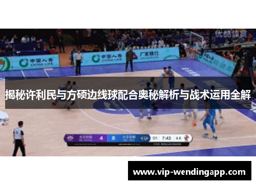 揭秘许利民与方硕边线球配合奥秘解析与战术运用全解