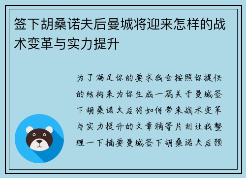 签下胡桑诺夫后曼城将迎来怎样的战术变革与实力提升