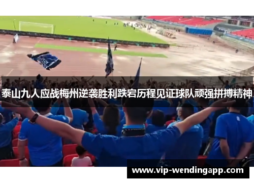 泰山九人应战梅州逆袭胜利跌宕历程见证球队顽强拼搏精神
