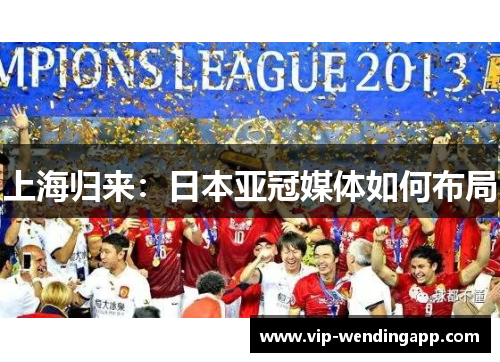 上海归来：日本亚冠媒体如何布局