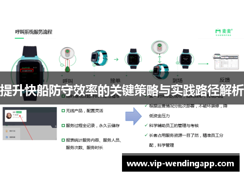 提升快船防守效率的关键策略与实践路径解析
