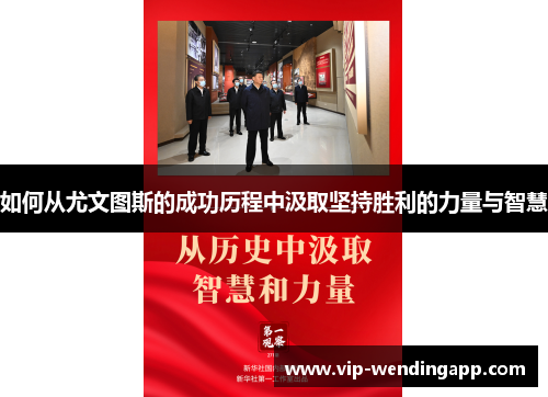 如何从尤文图斯的成功历程中汲取坚持胜利的力量与智慧