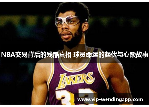 NBA交易背后的残酷真相 球员命运的起伏与心酸故事