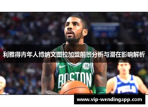 利雅得青年人博纳文图拉加盟前景分析与潜在影响解析