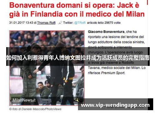 如何加入利雅得青年人博纳文图拉并成为活跃成员的完整指南