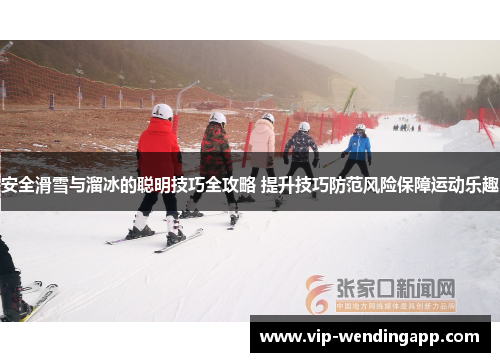 安全滑雪与溜冰的聪明技巧全攻略 提升技巧防范风险保障运动乐趣