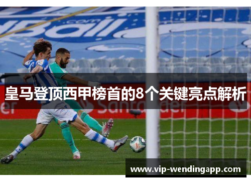 皇马登顶西甲榜首的8个关键亮点解析