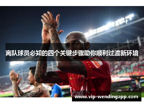离队球员必知的四个关键步骤助你顺利过渡新环境