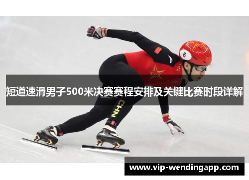 短道速滑男子500米决赛赛程安排及关键比赛时段详解