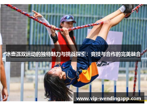 冰壶混双运动的独特魅力与挑战探索：竞技与合作的完美融合