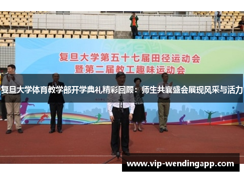 复旦大学体育教学部开学典礼精彩回顾：师生共襄盛会展现风采与活力