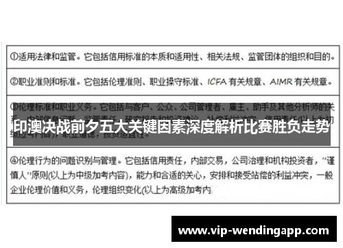 印澳决战前夕五大关键因素深度解析比赛胜负走势