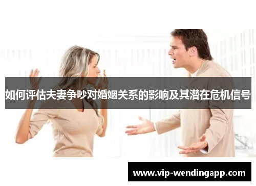 如何评估夫妻争吵对婚姻关系的影响及其潜在危机信号