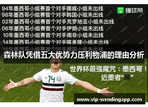 森林队凭借五大优势力压利物浦的理由分析