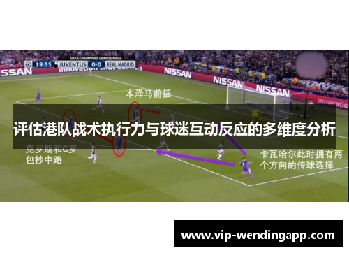 评估港队战术执行力与球迷互动反应的多维度分析