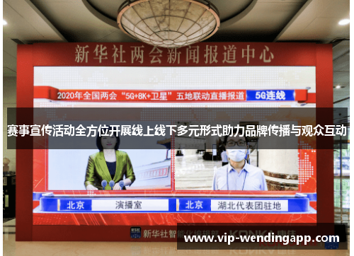 赛事宣传活动全方位开展线上线下多元形式助力品牌传播与观众互动