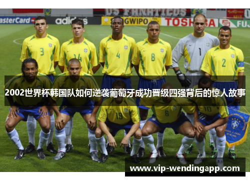 2002世界杯韩国队如何逆袭葡萄牙成功晋级四强背后的惊人故事