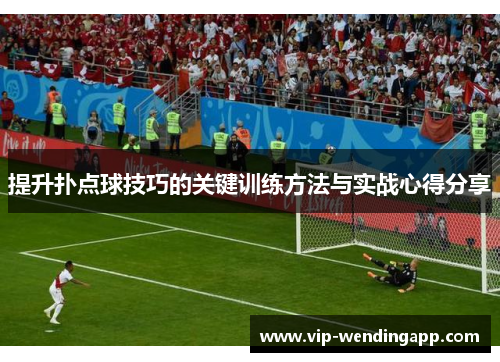 提升扑点球技巧的关键训练方法与实战心得分享