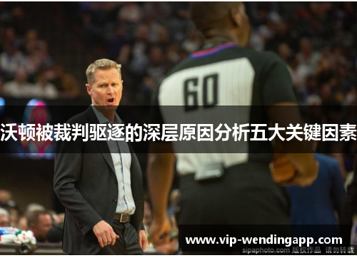 沃顿被裁判驱逐的深层原因分析五大关键因素