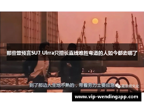 那些曾预言SU7 Ulrra只擅长直线难胜弯道的人如今都去哪了