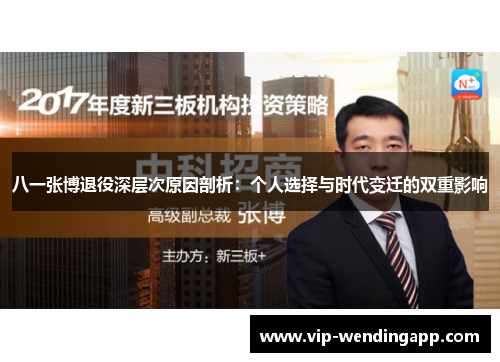 八一张博退役深层次原因剖析：个人选择与时代变迁的双重影响