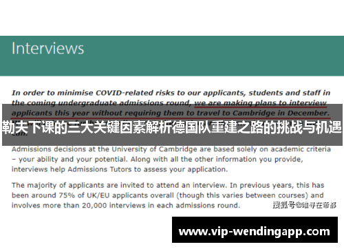 勒夫下课的三大关键因素解析德国队重建之路的挑战与机遇