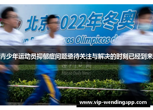 青少年运动员抑郁症问题亟待关注与解决的时刻已经到来