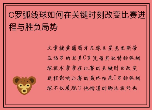 C罗弧线球如何在关键时刻改变比赛进程与胜负局势