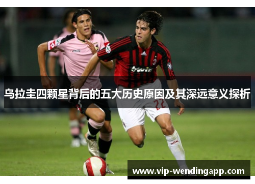 乌拉圭四颗星背后的五大历史原因及其深远意义探析