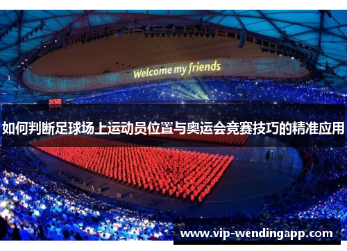 如何判断足球场上运动员位置与奥运会竞赛技巧的精准应用