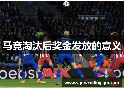 马竞淘汰后奖金发放的意义