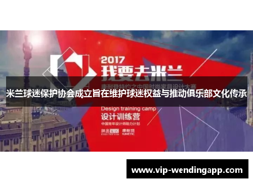 米兰球迷保护协会成立旨在维护球迷权益与推动俱乐部文化传承