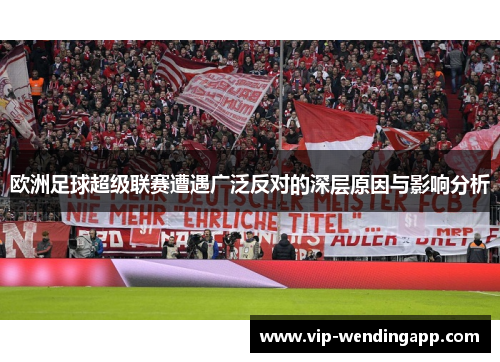 欧洲足球超级联赛遭遇广泛反对的深层原因与影响分析