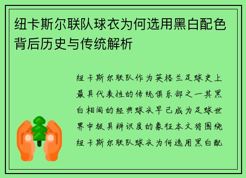 纽卡斯尔联队球衣为何选用黑白配色背后历史与传统解析