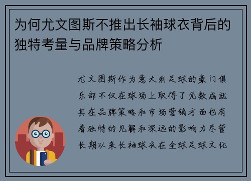 为何尤文图斯不推出长袖球衣背后的独特考量与品牌策略分析